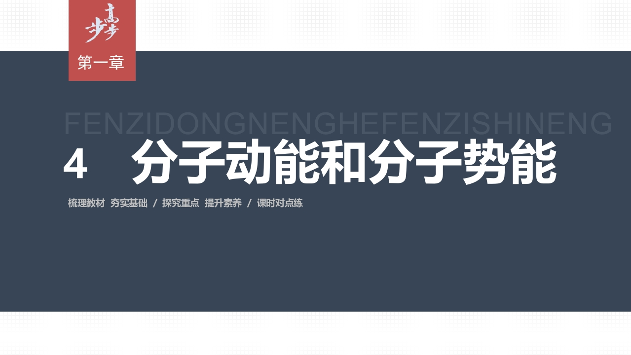 第一章　4　分子动能和分子势能